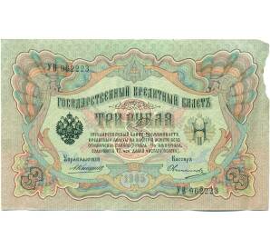 3 рубля 1905 года Коншин / Овчинников — Фото №1
