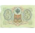 Банкнота 3 рубля 1905 года Коншин / Овчинников (Артикул: K10-7736) — Фото №2