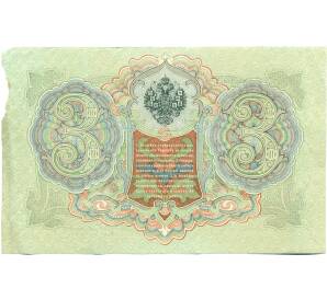 3 рубля 1905 года Коншин / Овчинников — Фото №2