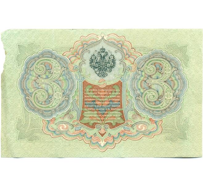Банкнота 3 рубля 1905 года Коншин / Овчинников (Артикул: K10-7736) — Фото №2