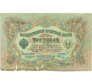 3 рубля 1905 года Коншин / Овчинников — Фото №1