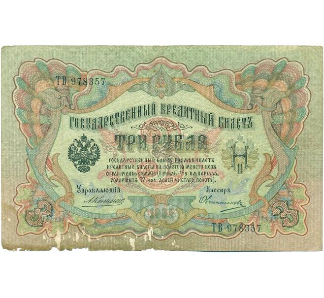 Банкнота 3 рубля 1905 года Коншин / Овчинников (Артикул: K10-7737) — Фото №1