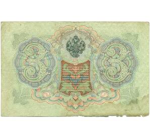 3 рубля 1905 года Коншин / Овчинников — Фото №2