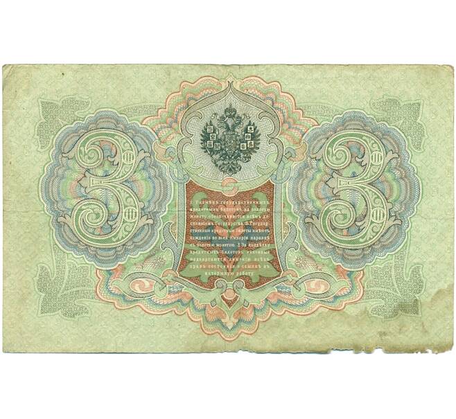 Банкнота 3 рубля 1905 года Коншин / Овчинников (Артикул: K10-7737) — Фото №2