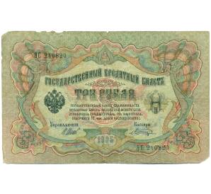 3 рубля 1905 года Шипов / Шагин — Фото №1