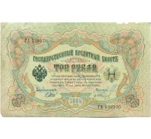 3 рубля 1905 года Шипов / Иванов — Фото №1