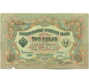 3 рубля 1905 года Шипов / Иванов — Фото №1