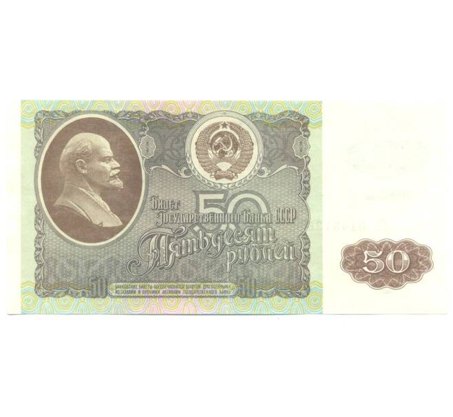 50 рублей 1992 года (Артикул B1-4547)