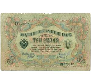 3 рубля 1905 года Шипов / Иванов — Фото №1
