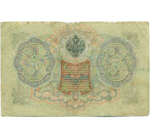 3 рубля 1905 года Шипов / Иванов — Фото №2