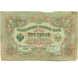 3 рубля 1905 года Шипов / Иванов — Фото №1