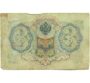 3 рубля 1905 года Шипов / Иванов — Фото №2