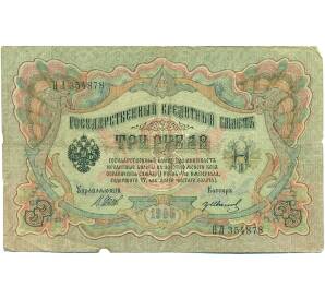 3 рубля 1905 года Шипов / Иванов — Фото №1