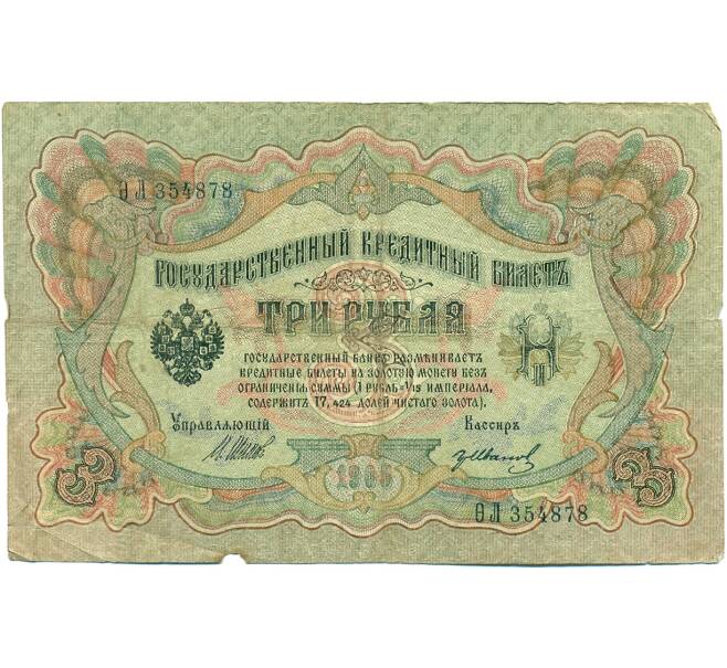 Банкнота 3 рубля 1905 года Шипов / Иванов (Артикул: K10-7753) — Фото №1