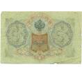 Банкнота 3 рубля 1905 года Шипов / Иванов (Артикул: K10-7753) — Фото №2