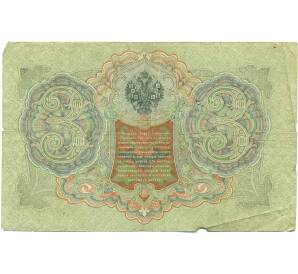 3 рубля 1905 года Шипов / Иванов — Фото №2