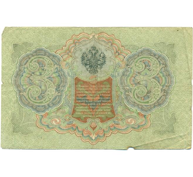 Банкнота 3 рубля 1905 года Шипов / Иванов (Артикул: K10-7753) — Фото №2