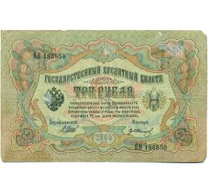 3 рубля 1905 года Шипов / Иванов — Фото №1