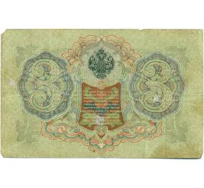 3 рубля 1905 года Шипов / Иванов — Фото №2