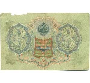 3 рубля 1905 года Шипов / Иванов — Фото №2