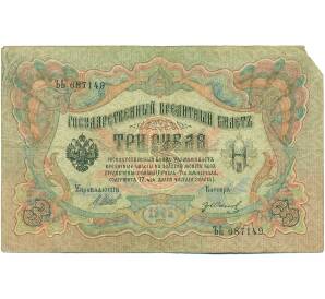 3 рубля 1905 года Шипов / Иванов — Фото №1
