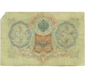 3 рубля 1905 года Шипов / Иванов — Фото №2