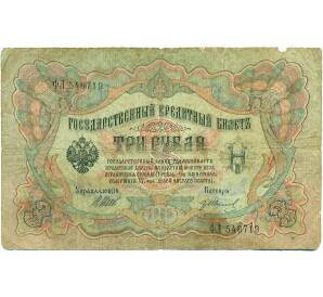 3 рубля 1905 года Шипов / Иванов — Фото №1