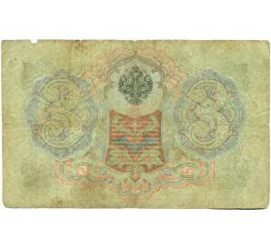 3 рубля 1905 года Шипов / Иванов — Фото №2