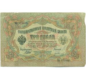 3 рубля 1905 года Шипов / Иванов — Фото №1