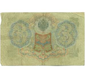 3 рубля 1905 года Шипов / Иванов — Фото №2