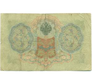 3 рубля 1905 года Шипов / Иванов — Фото №2