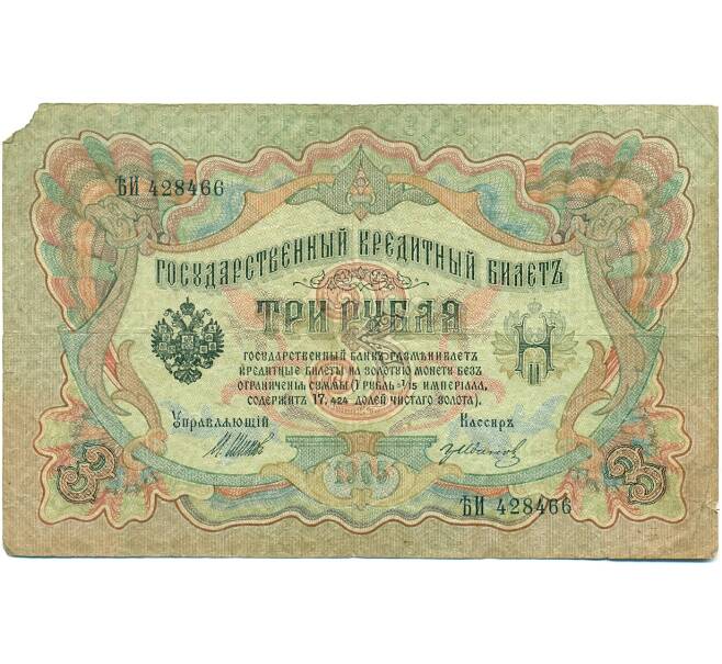 Банкнота 3 рубля 1905 года Шипов / Иванов (Артикул: K10-7766) — Фото №1