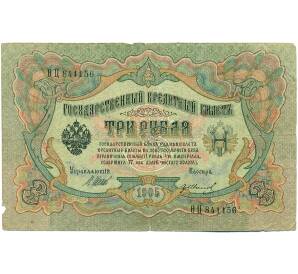 3 рубля 1905 года Шипов / Иванов — Фото №1