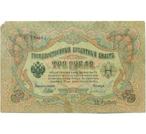 3 рубля 1905 года Шипов / Иванов — Фото №1