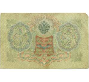 3 рубля 1905 года Шипов / Иванов — Фото №2