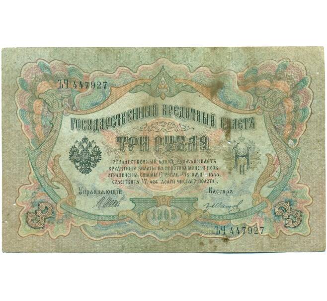 Банкнота 3 рубля 1905 года Шипов / Иванов (Артикул: K10-7771) — Фото №1
