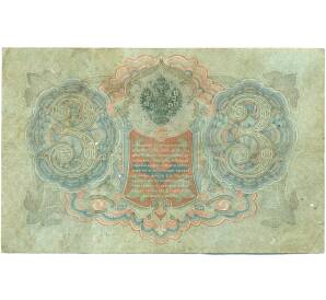 3 рубля 1905 года Шипов / Иванов — Фото №2