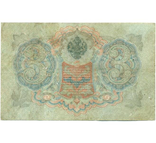 Банкнота 3 рубля 1905 года Шипов / Иванов (Артикул: K10-7771) — Фото №2