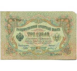 3 рубля 1905 года Шипов / Иванов — Фото №1