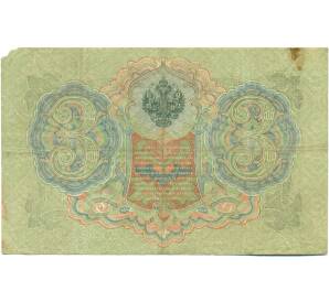 3 рубля 1905 года Шипов / Иванов — Фото №2