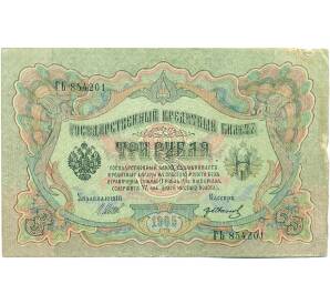 3 рубля 1905 года Шипов / Иванов — Фото №1