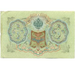 3 рубля 1905 года Шипов / Иванов — Фото №2