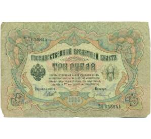 3 рубля 1905 года Шипов / Иванов — Фото №1