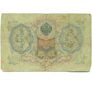 3 рубля 1905 года Шипов / Иванов — Фото №2