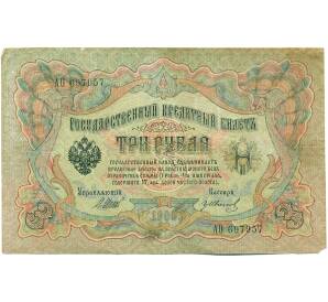 3 рубля 1905 года Шипов / Иванов — Фото №1