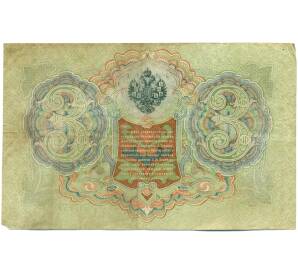 3 рубля 1905 года Шипов / Иванов — Фото №2