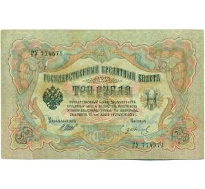 3 рубля 1905 года Шипов / Иванов — Фото №1