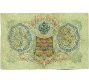 3 рубля 1905 года Шипов / Иванов — Фото №2