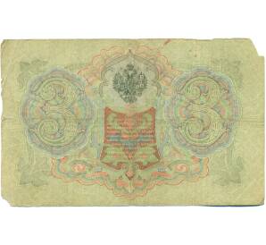 3 рубля 1905 года Шипов / Гаврилов — Фото №2