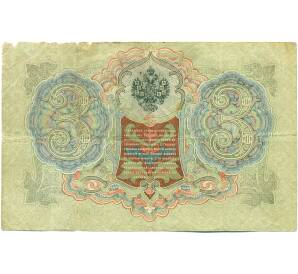 3 рубля 1905 года Шипов / Гаврилов — Фото №2